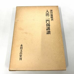 ▲01)【同梱不可】入出二門偈講讃/深川倫雄/永田文昌堂/1981年/宗教/仏教/A