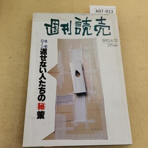 k07-013 週刊読売 平成4年4/12発行 第51巻 第16号 通巻2277号 編集長 伏見勝 読売新聞社 背表紙傷・破れ有 ヤケ有