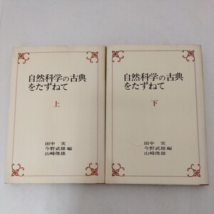 自然科学の古典をたずねて 上下巻セット 新日本出版社 田中実 今野武雄 山崎俊雄 編