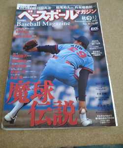 ●○「ベースボールマガジン 2006年 秋季号」 未開封カード2枚付き(村田兆治 外木場義朗 稲尾和久どれか2枚)○●