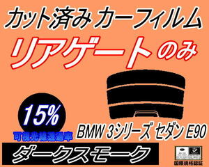 リアウィンド１面のみ (s) BMW 3シリーズ セダン E90 (15%) カット済みカーフィルム ダークスモーク VA20 30 VB23 VB25 VF25 VB30 VB35