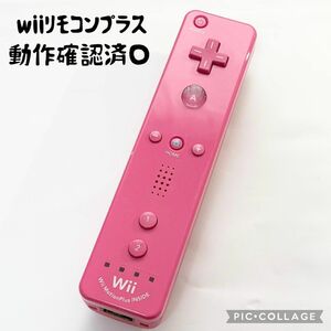 【良品☆】任天堂 Wii リモコンプラス ピンクカラー 本体のみ 動作確認済み