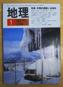 （古本）地理 1980年1月第25巻第1号 古今書院 X00267 19800101発行