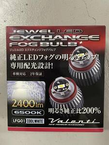 VALENTI ヴァレンティ LFG01-65 ジュエルLEDエクスチェンジフォグバルブ6500K ホワイト