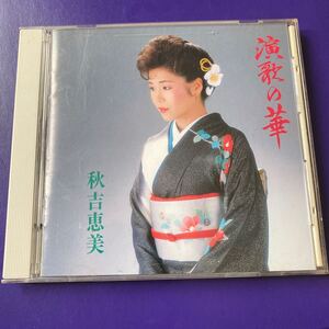 引越処分　演歌CD 秋吉恵美　演歌の華