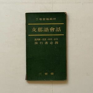 支那語會話 滿洲國・北支・中支・南支 旅行者必携 三省堂　三省堂編輯所　昭和13年　☆戦前 植民地 語学 教本 中国語 B1yn