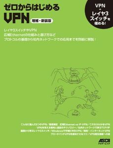 [A01966959]ゼロからはじめるVPN 増補・新装版 (アスキームック) ネットワークマガジン編集部