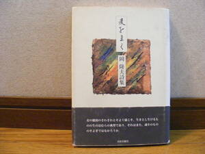 「麦をまく　岡隆夫詩集」岡隆夫/著　詩、詩人・・・