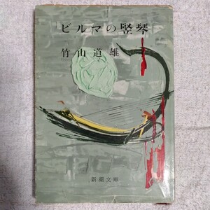 ビルマの竪琴 (新潮文庫) 竹山 道雄 訳あり ジャンク