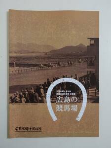 『広島の競馬場』 図録 中央競馬 地方競馬 招魂祭競馬 深川競馬場 観音グラウンド 中国グラウンド 広島競馬場 五日市競馬場 福山競馬場