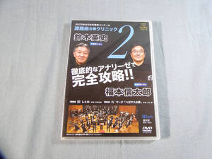 o) DVD　2023年度全日本吹奏楽コンクール課題曲 合奏クリニック Vol.2 [1]8464