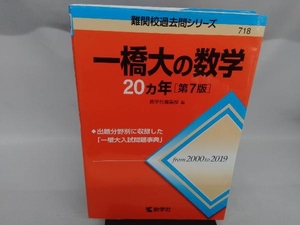 一橋大の数学20カ年 第7版 教学社編集部