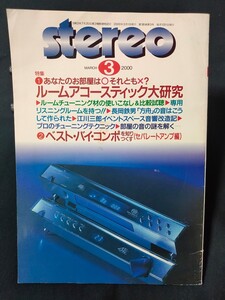 stereo 2000年3月 特集 ルームアコースティック大研究/ベストバイコンポを知りつくす セパレートアンプ編 長岡鉄男 音楽之友社 ステレオ