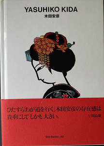 送料無料！【YASUHIKO KIDA】木田安彦　サ有り有り