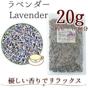 ラベンダー20g ハーブティー