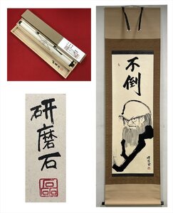 【千寿】研磨石 不倒 達磨画賛 紙本 d728◆箱/茶道具/古美術/時代品/掛軸/100025634