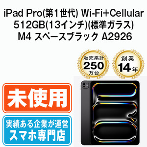 新品 iPadPro 512GB(13インチ)(標準ガラス) M4 スペースブラック A2926 Wi-Fi+Cellular 13インチ 第1世代 本体 未開封 SIMフリー