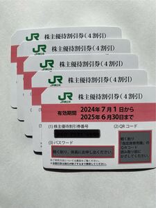 JR東日本 株主優待割引券(4割引き) 5枚セット 有効期限2025年6月30日まで 