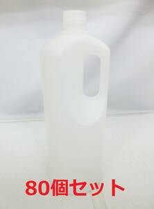 G2664【プラスチック容器】80個★1L丸手付 ポリエチレン 細口手付瓶★容量:1000ml★口径:24mm★90mm×245mm★業務用品★未使用