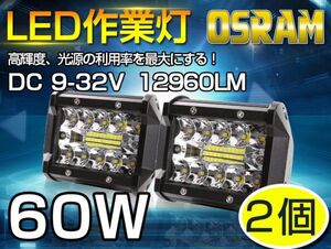 即納!60WLED作業灯！3列ワークライト白OSRAM 5400lm トラック /ジープ/ダンプ用ワークライフ 瞬間点灯高透過性 DC9-32V 送料込 2個 101A