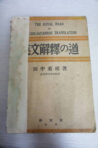 k1912　英文解釈の道　田中菊雄　昭和２２初　書き込み　