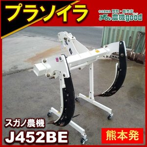 ◆特別還元セール◆売切り◆スガノ プラソイラ J452BE 3点直装リンク トラクター 取付 2連 20～30馬力 作業機◆中古◆熊本発◆農機good◆