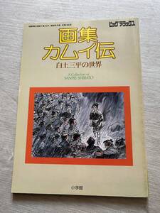 小学館　ビッグデラックス　『画集　カムイ伝　白土三平の世界』