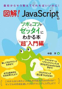 【中古】図解! JavaScriptのツボとコツがゼッタイにわかる本 “超”入門編