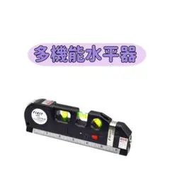 送料無料 多機能 水平器 水準器 計測機器 メジャー  レーザーレベル新品DIY