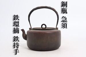 時代　鉄打出　鉄環摘　銅瓶　鉄持手　急須　/　銅　古銅　銅器　湯沸かし　茶器　煎茶道具　煎茶飾　検索：　北村静香　真鍋静良　.G251