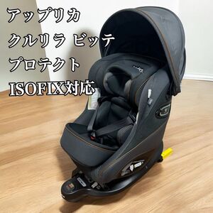 Aprica アップリカ クルリラ ビッテ プロテクト ISOFIX対応 チャイルドシート アカチャンホンポ 限定モデル 回転式