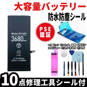 即日発送! 純正同等品新品! iPhone 6s Plus 大容量バッテリー A1634 3680mAh 交換 内蔵battery 両面テープ 防水シール 工具付 単品