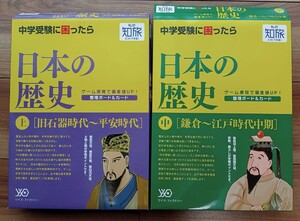 【used】私の知旅_中学受験に困ったら 日本の歴史(上)旧石器〜平安&(下)鎌倉〜江戸★ワイズ・ファクトリー★中学受験★ボードゲーム型教材