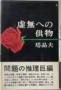 ☆　「虚無への供物」（講談社）　塔晶夫　昭和三十九年　初版　帯つき　☆