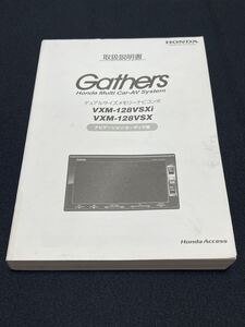 ＊取扱説明書＊ Honda ナビゲーションシステム Gathers ギャザズ: VXM-128VSXi VXM-128VSX 取説 取扱書 No.B10