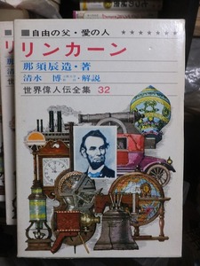 世界偉人伝全集３２　　　　　　自由の父・愛の人　　　　　リンカーン　　　　　　　　　版　　　函　　　　　　　　　　偕成社