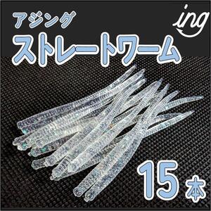 アジングワーム 　 15本 　クリアラメ　 アジング