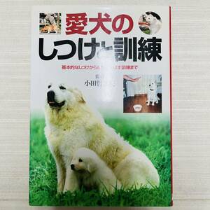 愛犬のしつけと訓練 : 基本的なしつけから能力を伸ばす訓練まで 小田 哲之亮