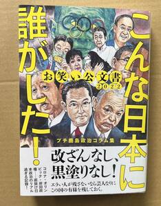 クリックポスト発送　プチ鹿島　「こんな日本に誰がした　お笑い公文書2022」　文藝春秋刊　プチ鹿島政治コラム集　KAMINOGE