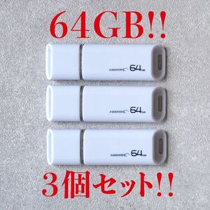 ★送料無料！匿名配送！USBメモリ 64GB【3個セット】