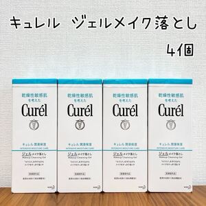 【キュレル ジェルメイク落とし】4個 メイク落とし クレンジング 新品未使用 Curel 花王 洗顔 乾燥肌 保湿 即決 送料無料 送料込み