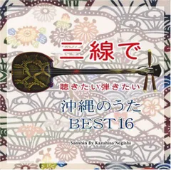 【中古】三線で聴きたい弾きたい 沖縄のうた BEST16