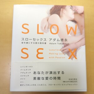 スローセックス　彼を虜にする愛の教科書 アダム徳永／著