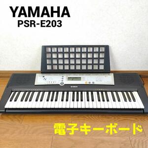 YAMAHA PSR-E203　ヤマハ　ポータトーン　電子キーボード　習い事　除菌・清掃済み