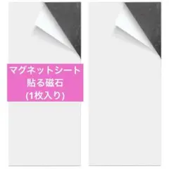 便利⭐️マグネットシート 超強力 貼るタイプ磁石 フリーカット(1枚組)