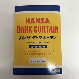 ☆HANSA ハンザ DARK CURTAIN ハンザ ダークカーテン 4ｍ × 2ｍ 特殊プラスチック製 完全遮光 カメラ写真暗室関連用品