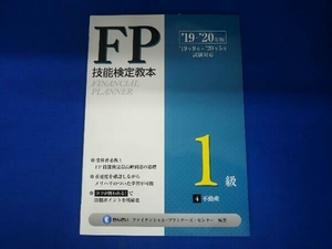 FP技能検定教本1級(