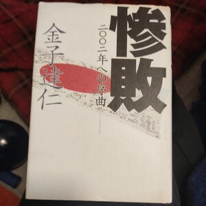 惨敗　二〇〇二年への序曲 金子達仁／著　サッカー　日本代表