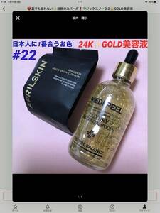 ◆ 美容成分でたっぷり 抜群のカバー力　日本人に一番合うお色　マジックスノー　#２2 ファンデーション& 24K GOLD 美容液　しみ　しわ　◆