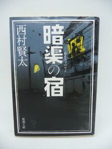 暗渠の宿 ★ 西村賢太 ◆ 野間文芸新人賞受賞作 貧困に喘ぎ暴言をまき散らし女性のぬくもりを求め街を彷徨えば手酷く裏切られる 私小説 ◎